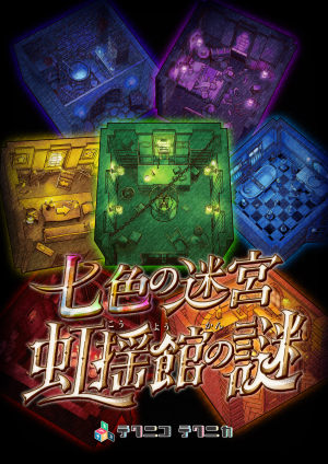 【大阪公演】七色の迷宮 虹揺館の謎