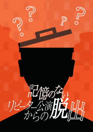 【東京公演】最宴祭運営チーム ✕ テクニコテクニカ『記憶のないリピーター公演からの脱出』