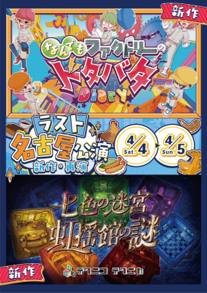 【名古屋公演】『なんでもファクトリーのドタバタDiary』『七色の迷宮  虹揺館の謎』