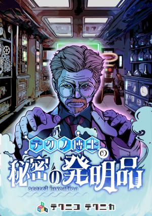 【東京公演】テクノ博士の秘密の発明品