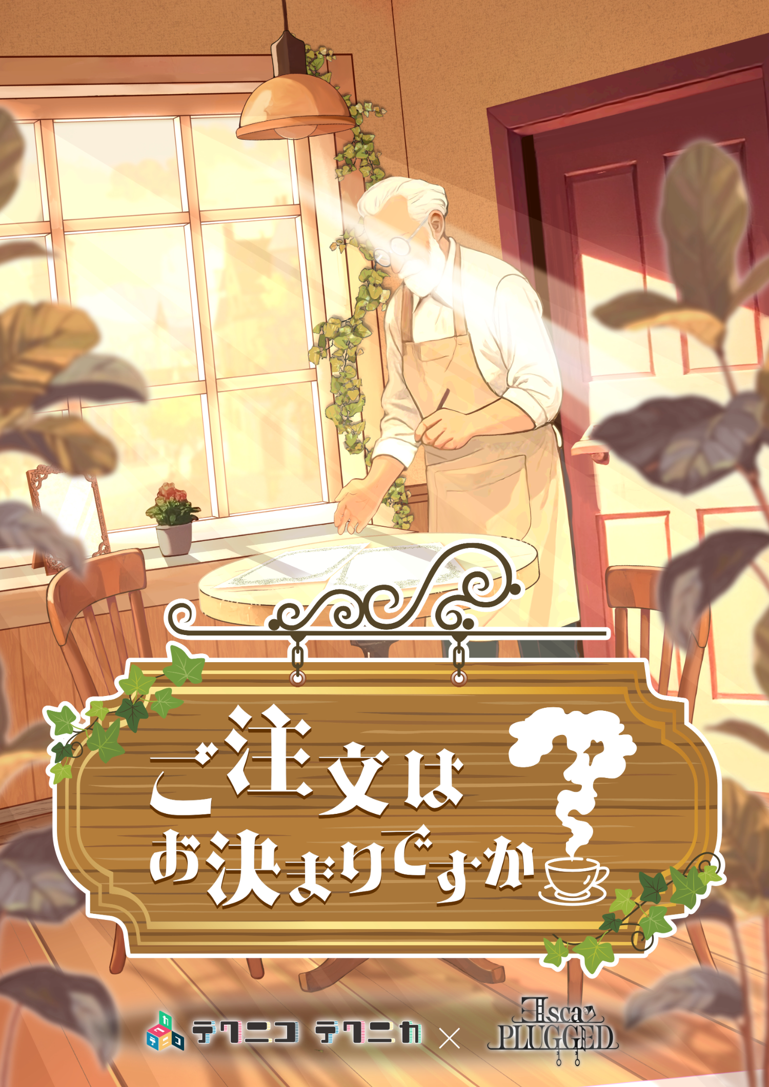 ご購入お決まりです 東京公演】ご注文はお決まりですか？ by テクニコテクニカ | 謎解き