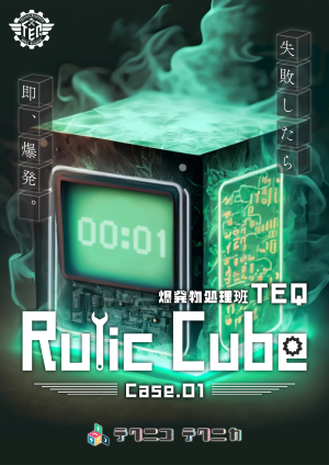 【大阪公演】爆発物処理班TEQ Case.1 Rulic Cube