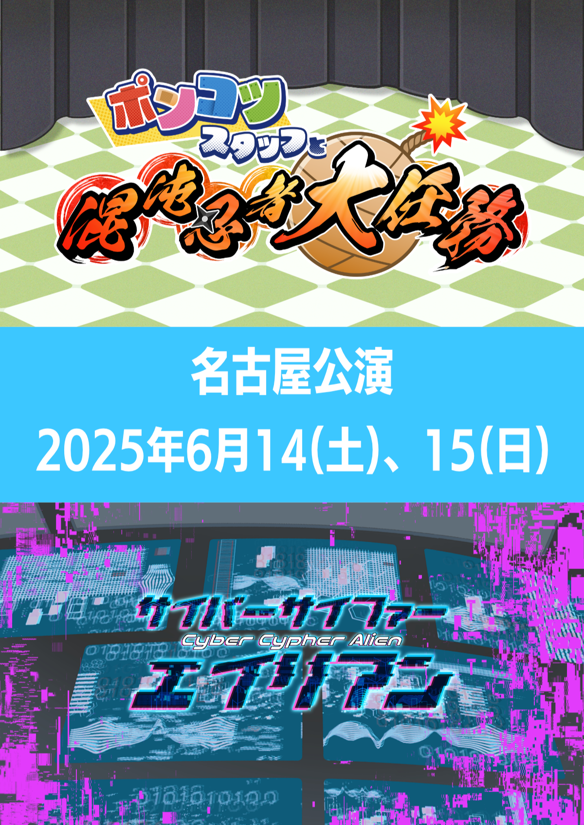 名古屋公演】『ポンコツスタッフと混沌忍者大任務』『サイバー