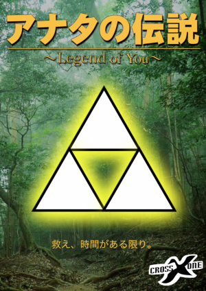 【東京公演】𝐂𝐫𝐨𝐬𝐬𝐗𝐎𝐧𝐞Xテクニコテクニカ『アナタの伝説〜Legend of You〜』