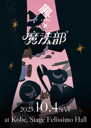 TOKIQIL×魔法部 at Kobe, Stage Felissimo