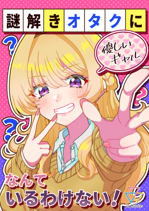 謎解きオタクに優しいギャルなんているわけない！