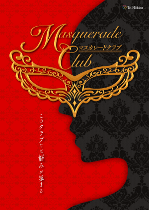 マスカレードクラブ