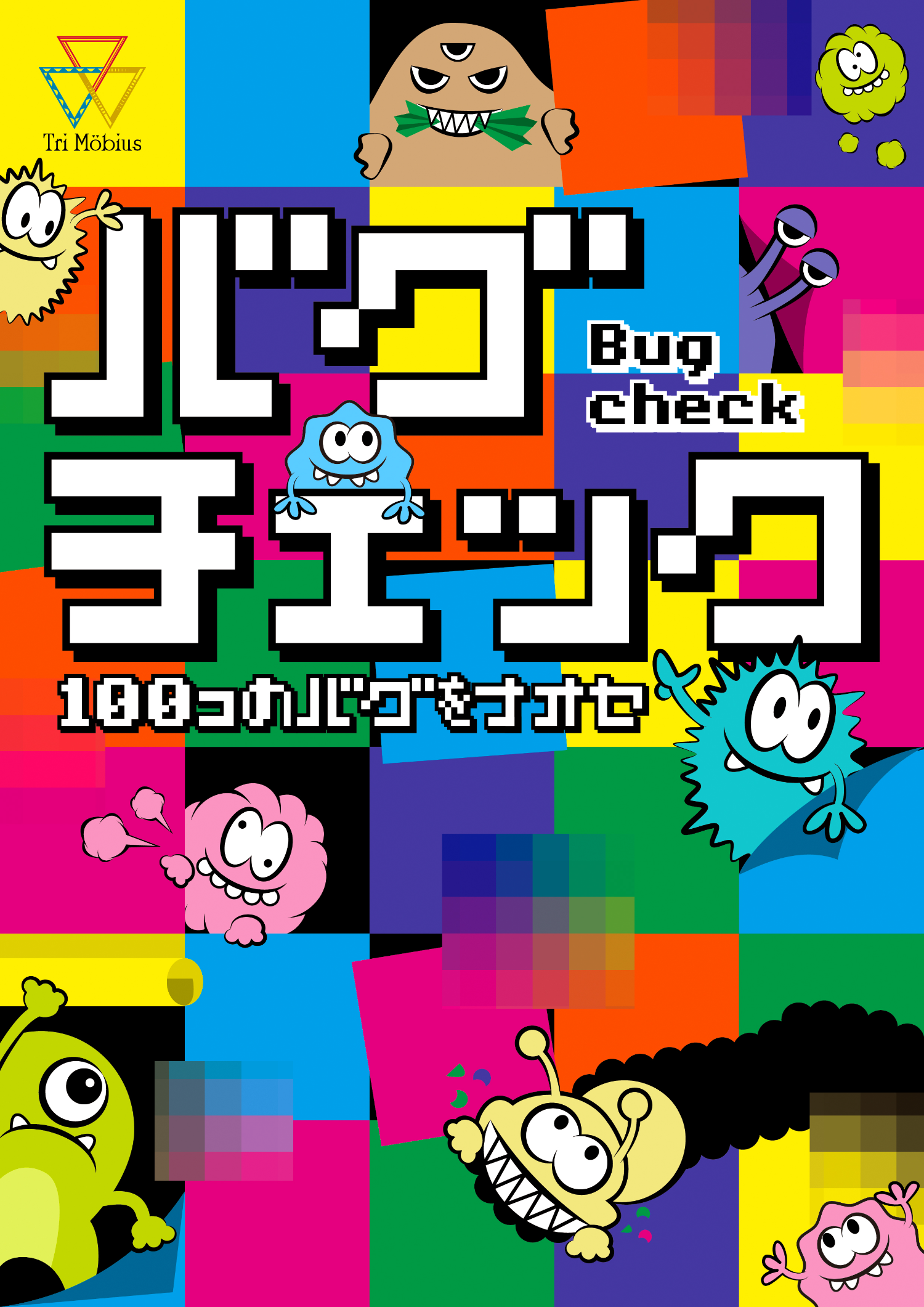 バグチェック by Tri Möbius | 謎解き 脱出ゲーム ESCAPE.ID