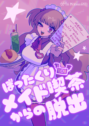 ぼったくりメイド喫茶からの脱出