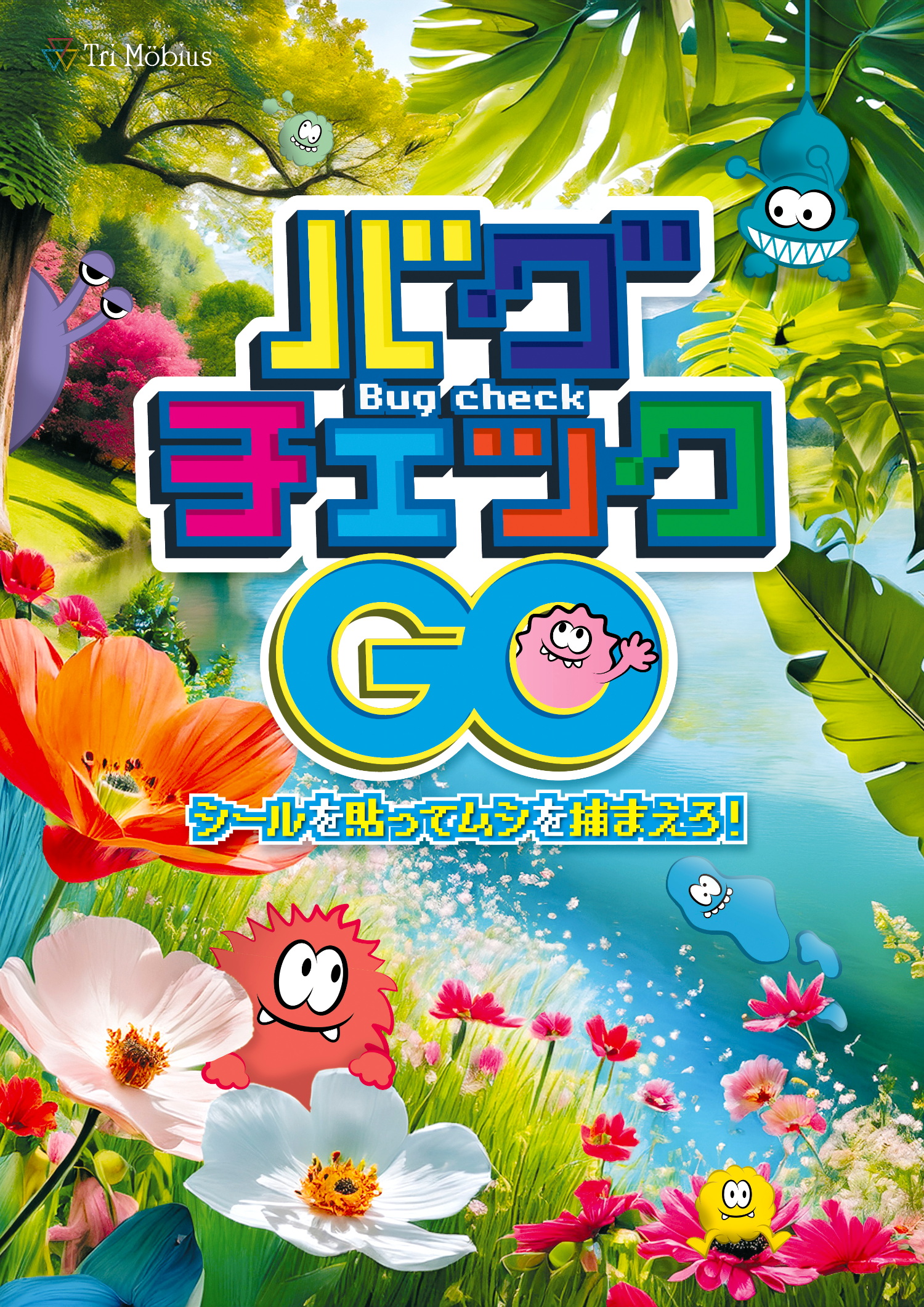 バグチェックGO by Tri Möbius | 謎解き 脱出ゲーム ESCAPE.ID