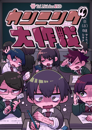 カンニング大作戦