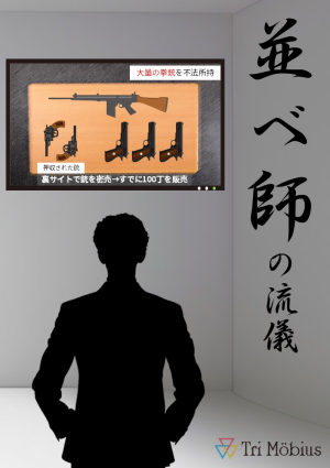 並べ師の流儀