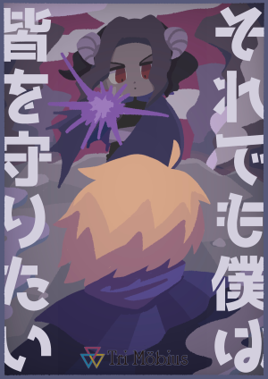 それでも僕は皆を守りたい