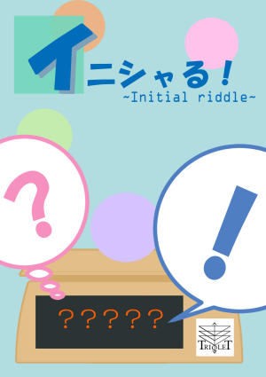 イニシャる！