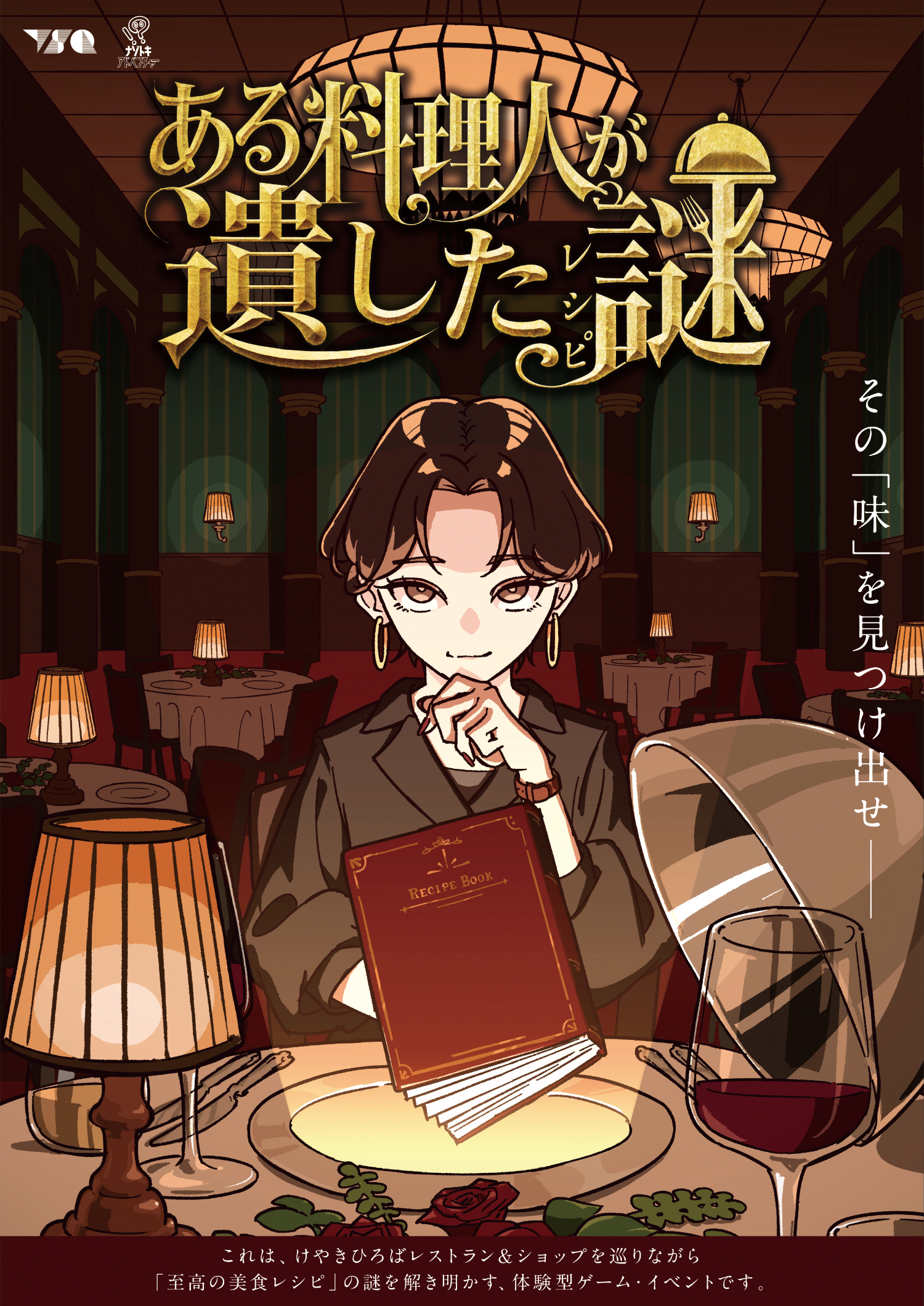 ある料理人が遺した謎 by TSQ | 謎解き 脱出ゲーム ESCAPE.ID