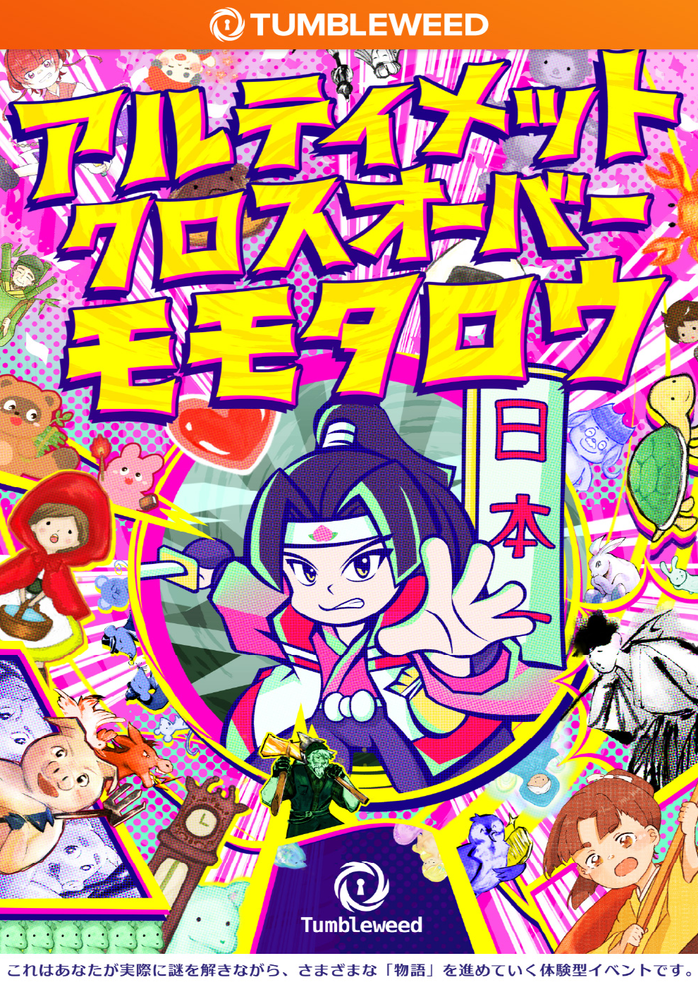 アルティメットクロスオーバーモモタロウ【リバイバル】 by Tumbleweed