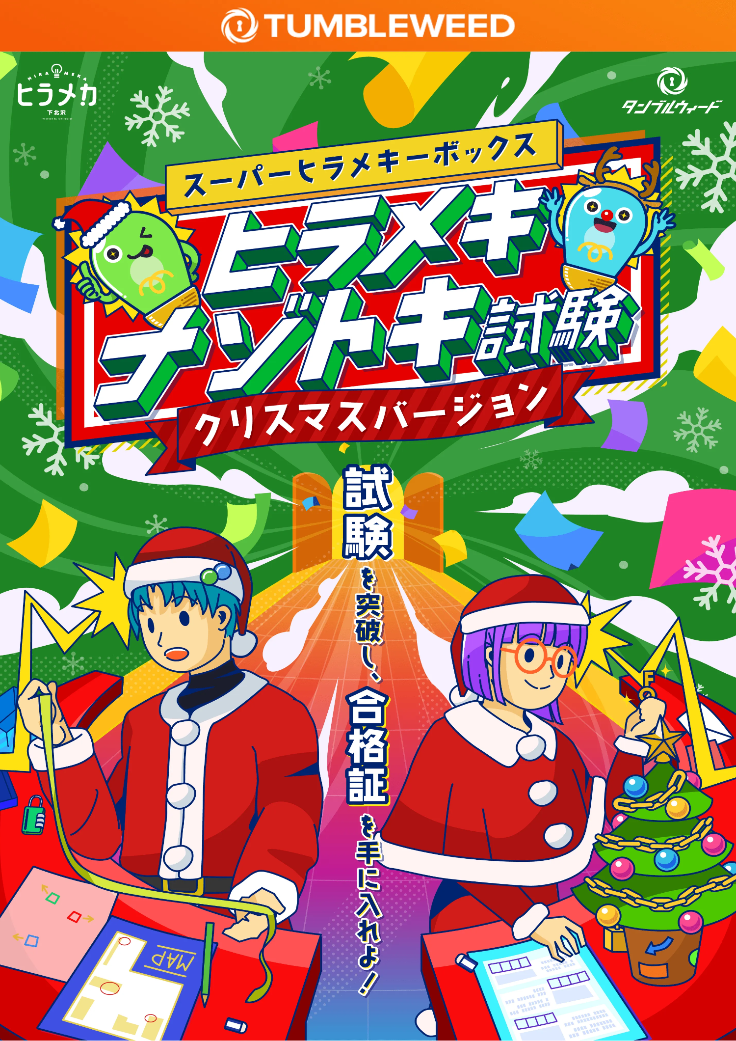 店内周遊型ナゾトキ】ヒラメキナゾトキ試験 クリスマスバージョン by