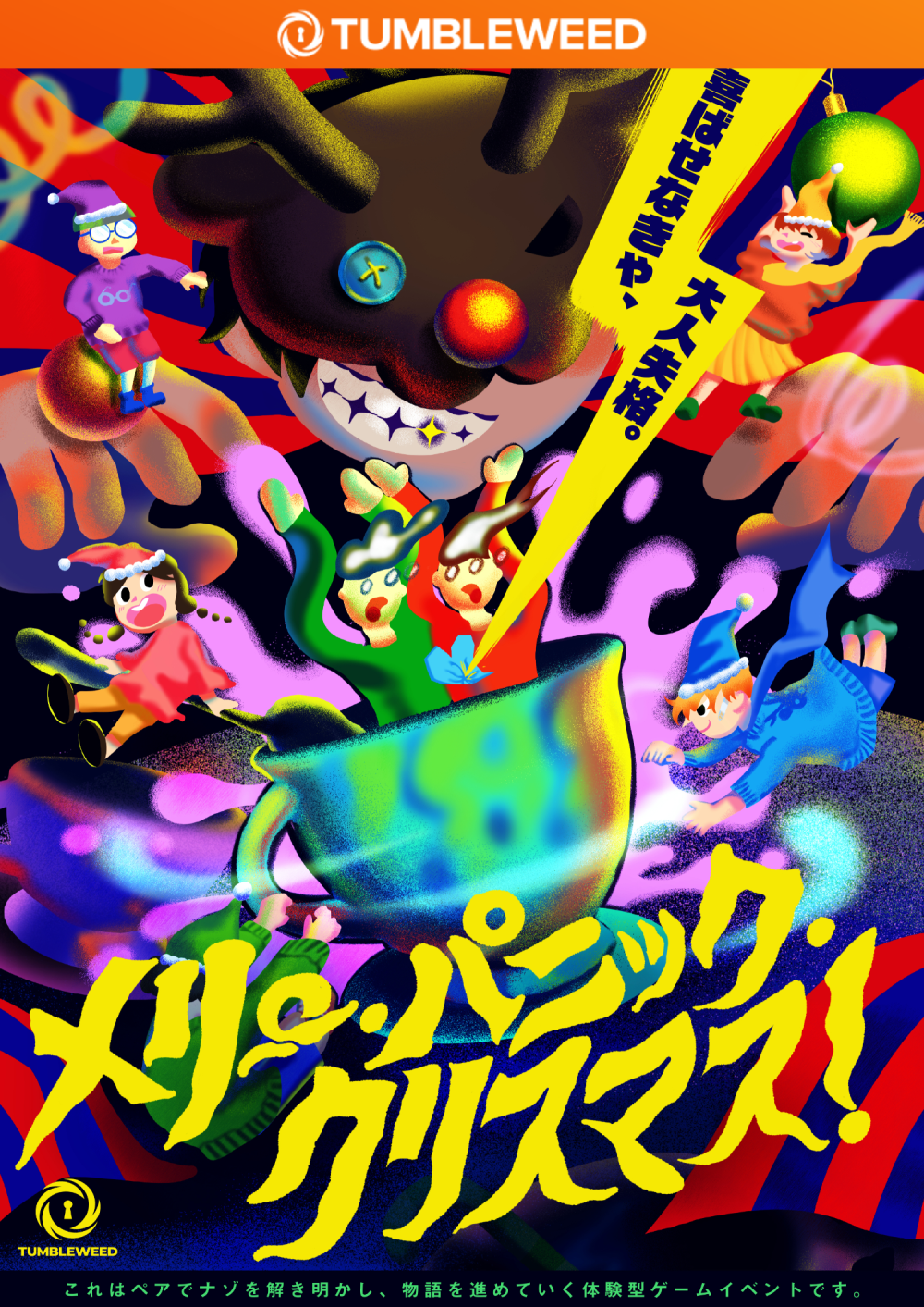 メリー・パニック・クリスマス！ by Tumbleweed | 謎解き 脱出ゲーム