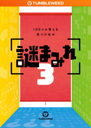 謎まみれ3【リバイバル】