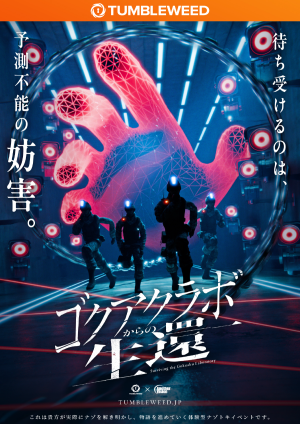 ゴクアクラボからの生還