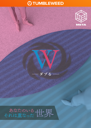 W - ダブる -【リバイバル】
