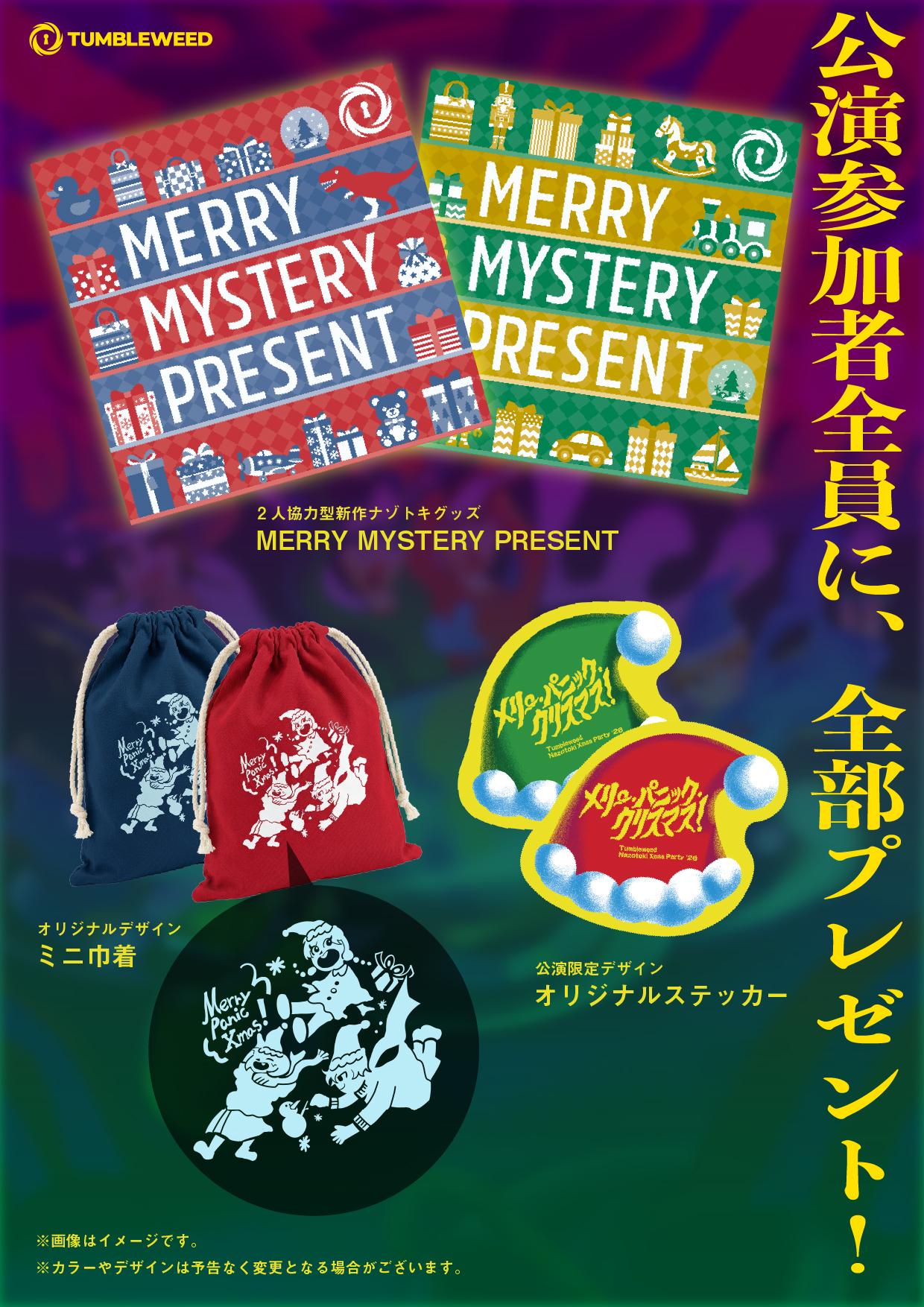 メリー・パニック・クリスマス！ by Tumbleweed | 謎解き 脱出ゲーム
