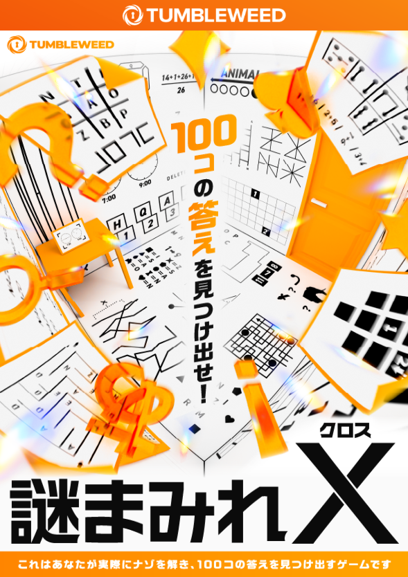 謎まみれX by Tumbleweed | 謎解き 脱出ゲーム ESCAPE.ID