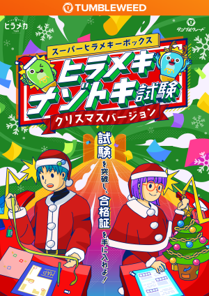 ヒラメキナゾトキ試験【クリスマスバージョン】