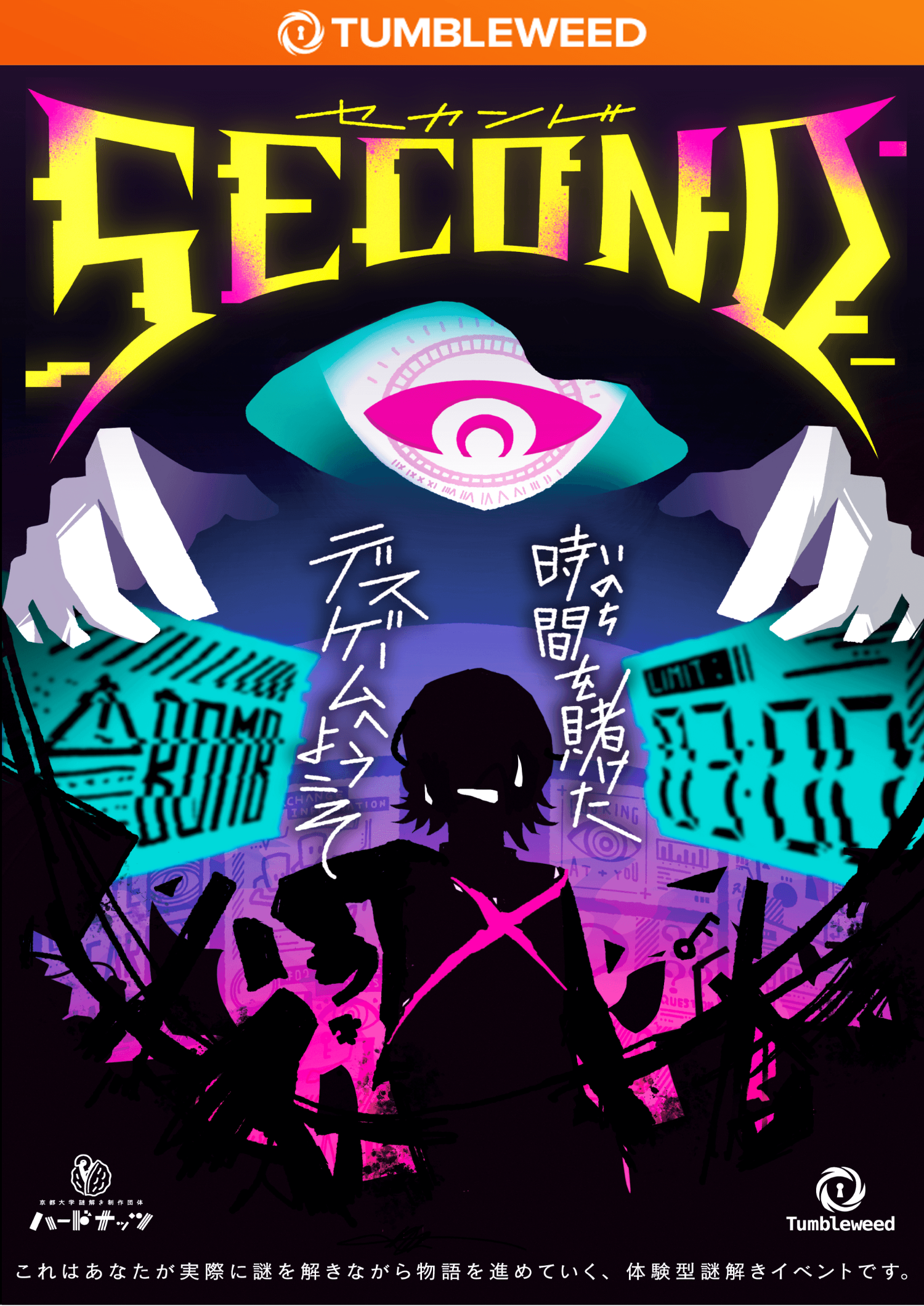 SECOND -セカンド-【リバイバル】 by Tumbleweed | 謎解き 脱出ゲーム