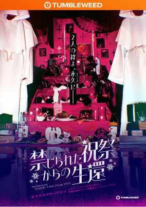 禁じられた祝祭からの生還