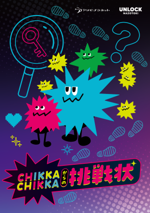 CHIKKA CHIKKA からの挑戦状〜秘密のメダルを見つけ出せ〜