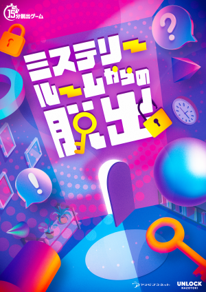 ミステリールームからの脱出