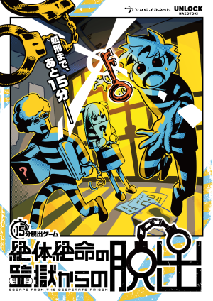 絶体絶命の監獄からの脱出