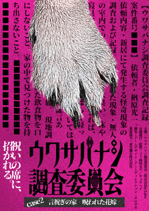 ウワサバナシ調査委員会 case2:言祝ぎの家-呪われた花嫁-
