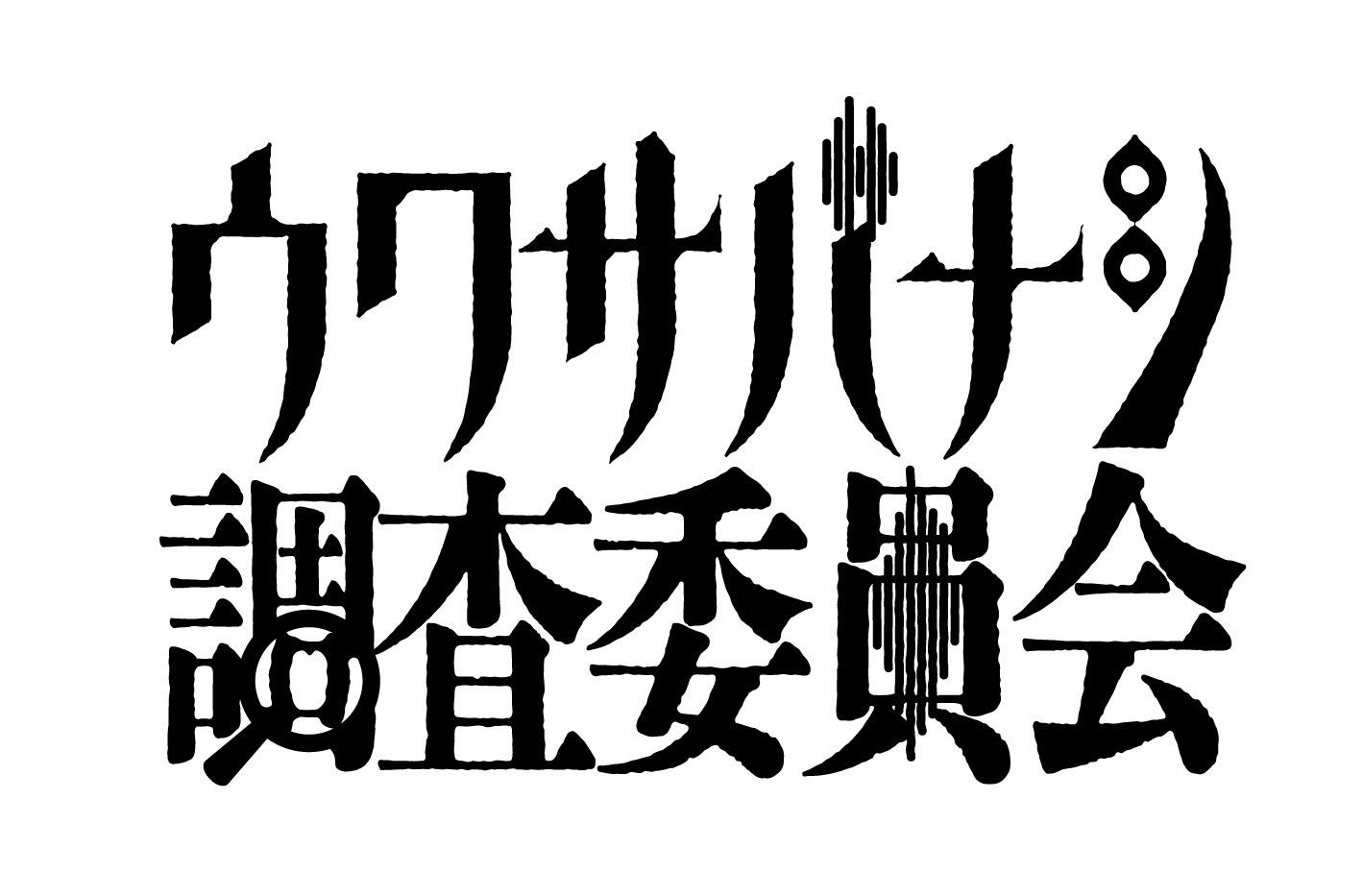 ウワサバナシ調査委員会