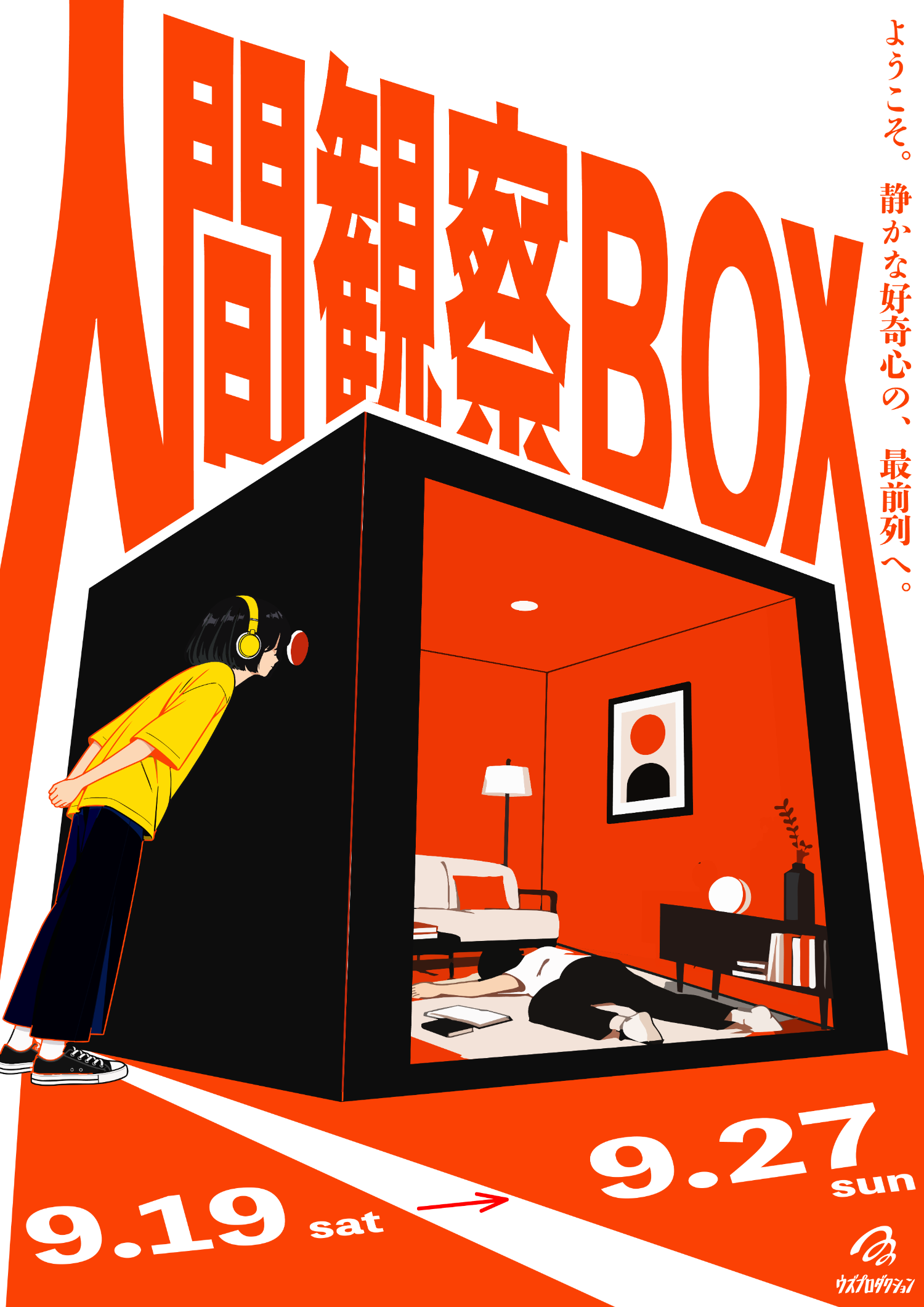 人間観察BOX キービジュアル