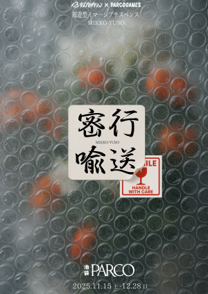 密行喩送（みっこうゆそう）