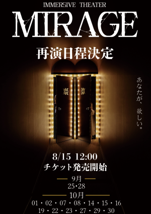誘導型イマーシブシアター『MIRAGE』