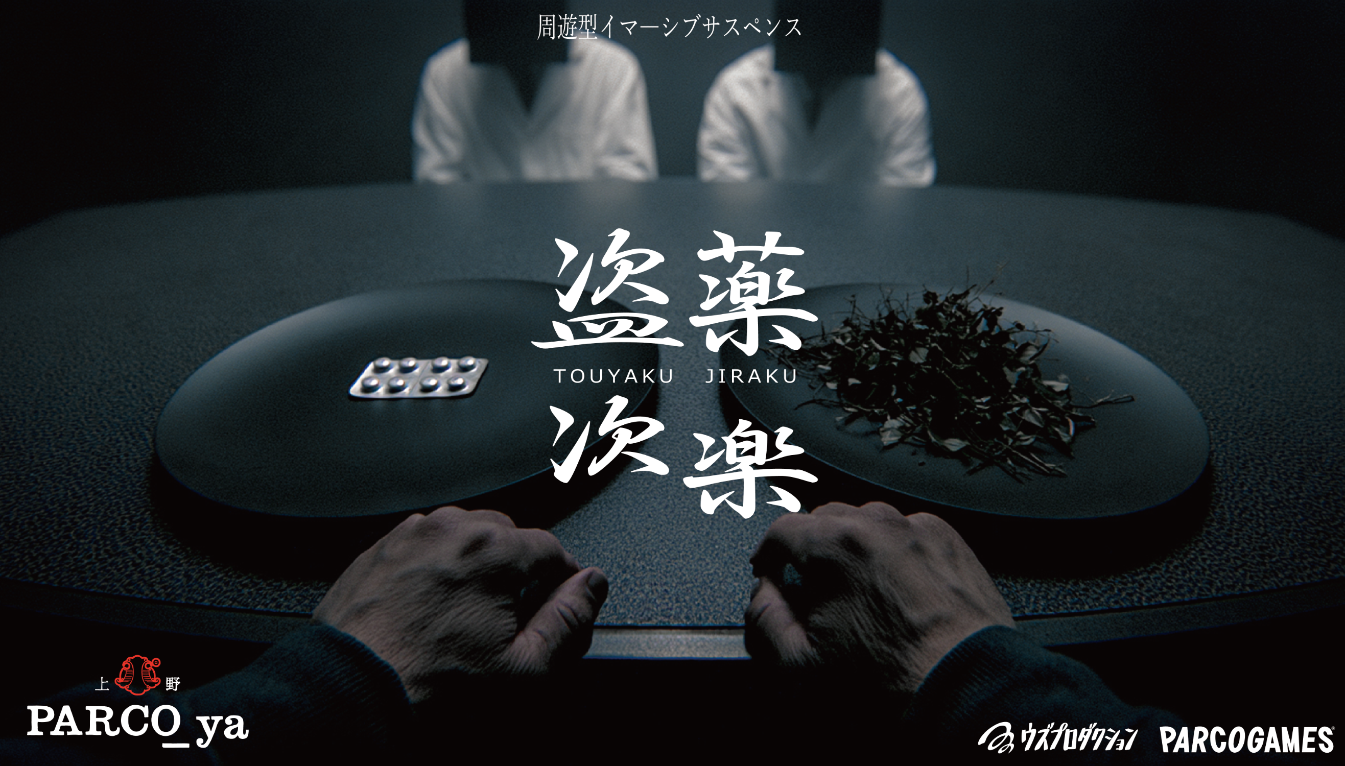 盗薬次楽 キービジュアル