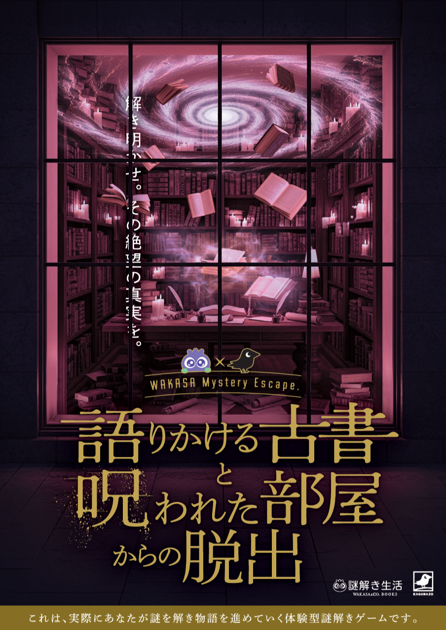 語りかける古書と呪われた部屋からの脱出 by WAKASA & CO. | 謎解き