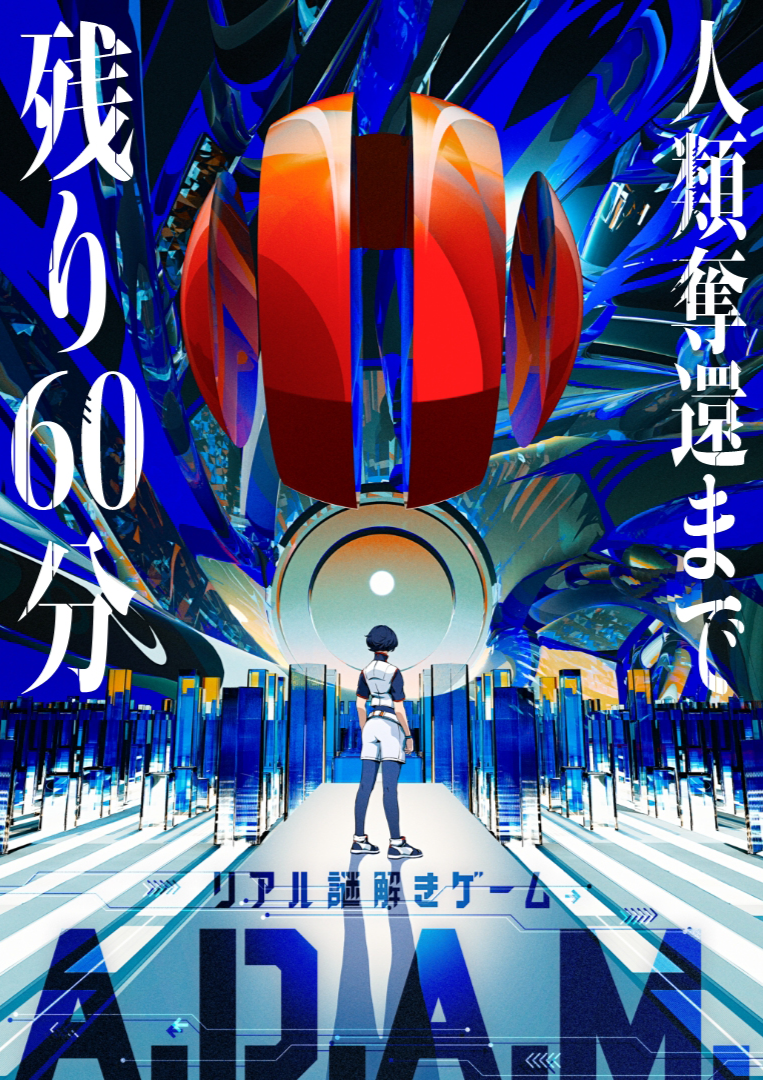 再演】リアル謎解きゲーム「A.D.A.M.」 by ナゾトキエンタメスペース