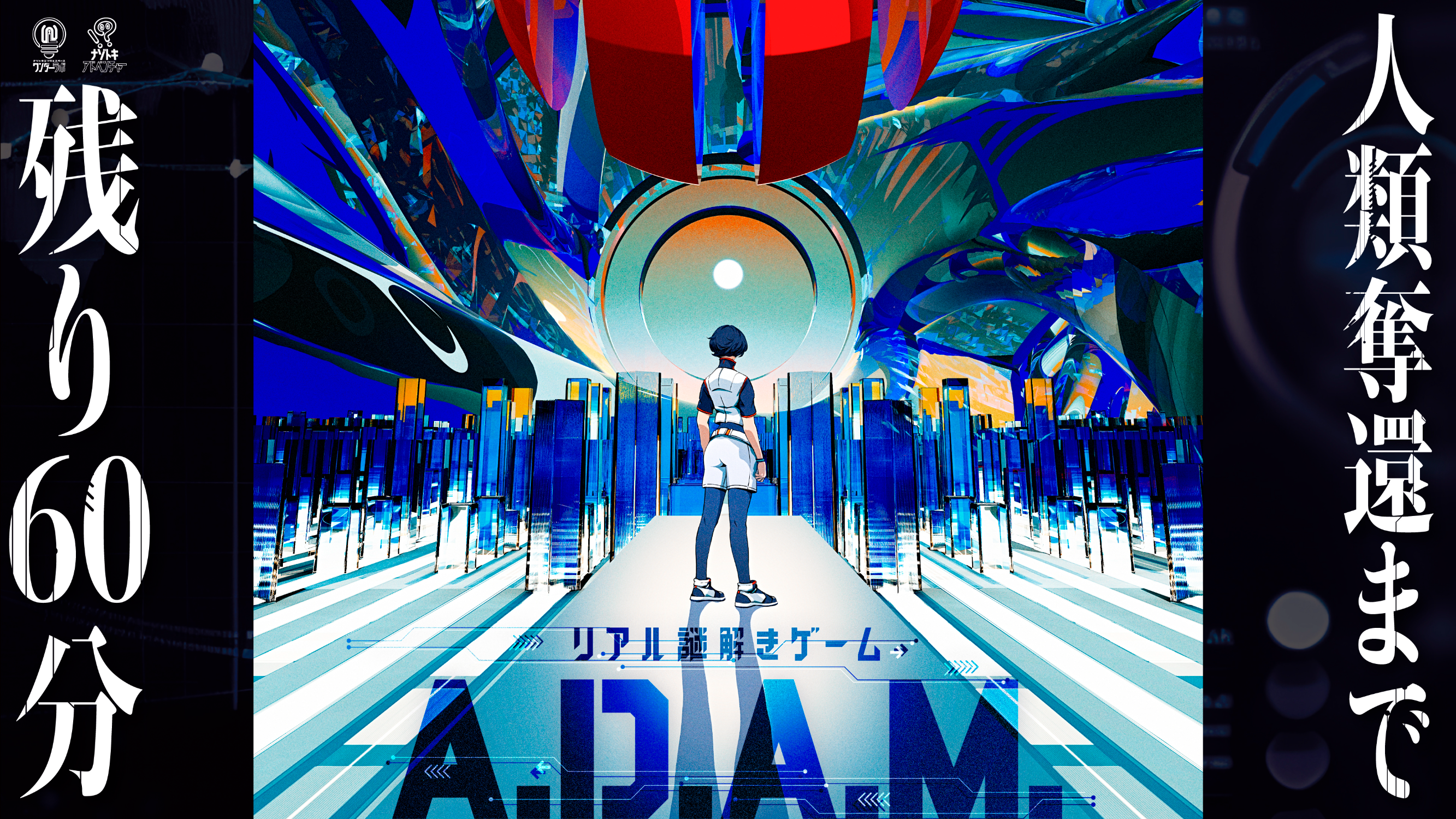 再演】リアル謎解きゲーム「A.D.A.M.」 by ナゾトキエンタメスペース