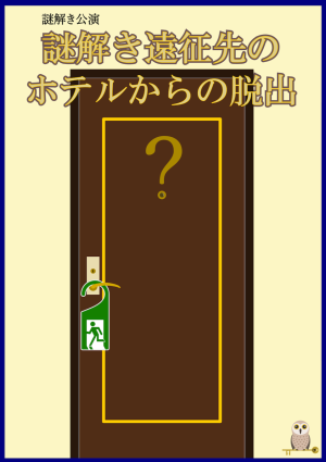 謎解き遠征先のホテルからの脱出