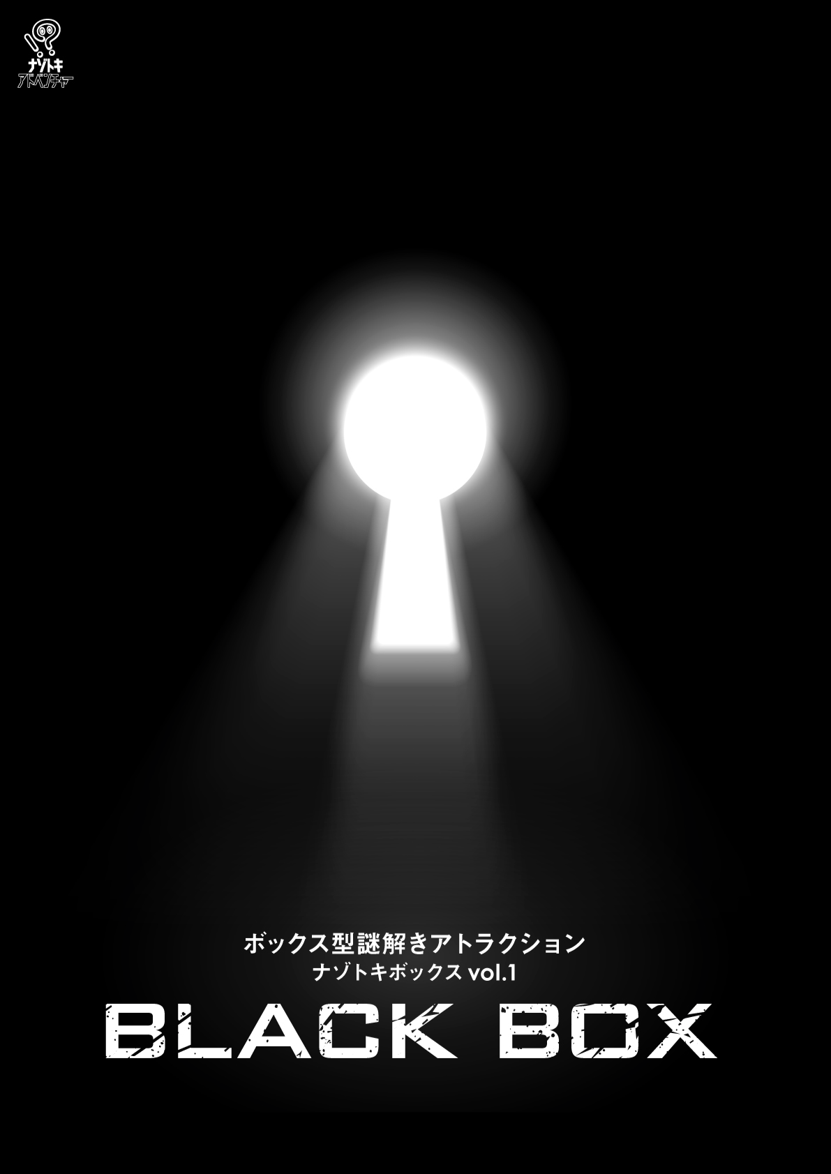 BLACK BOX by ナゾトキエンタメスペース ワンダーラボ | 謎解き 脱出