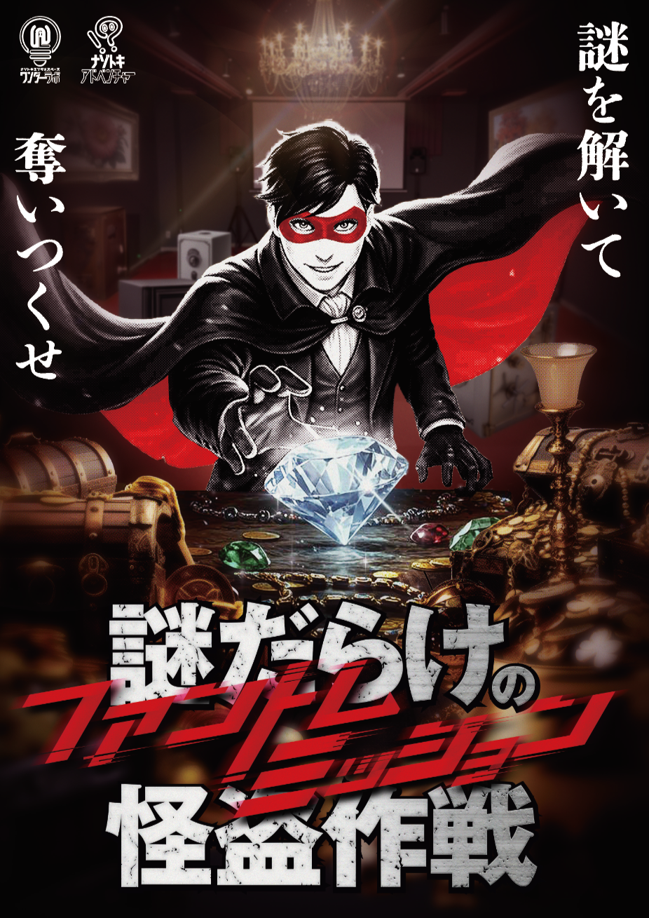 ファントムミッション -謎だらけの怪盗作戦- by ナゾトキエンタメ