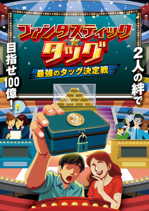 ファンタスティック☆タッグ
