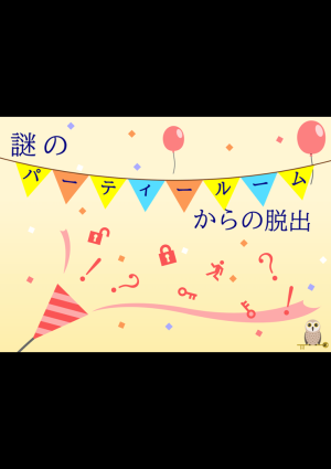 謎のパーティールームからの脱出