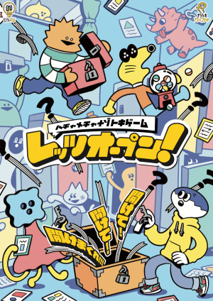 レッツオープン！