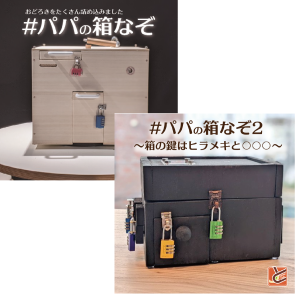 パパの箱なぞ１・２