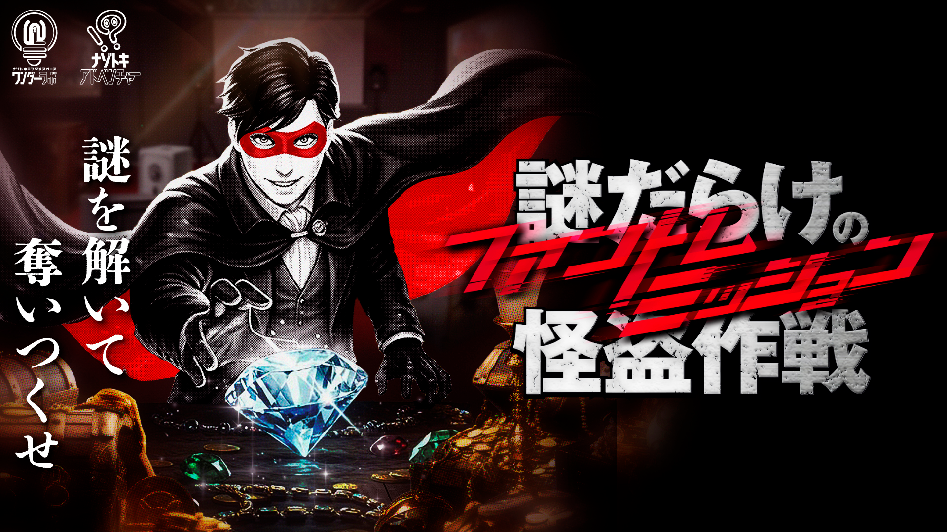 ファントムミッション -謎だらけの怪盗作戦- by ナゾトキエンタメ